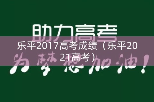 乐平2017高考成绩（乐平2021高考）