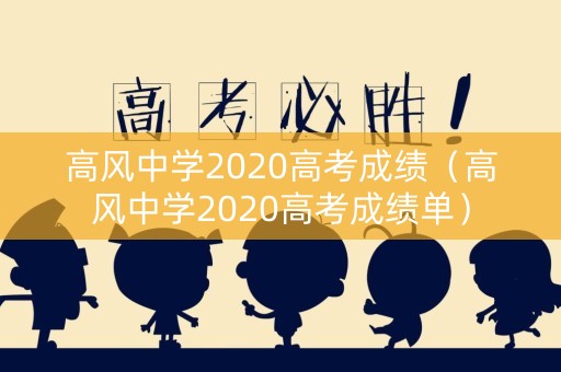 高风中学2020高考成绩（高风中学2020高考成绩单）
