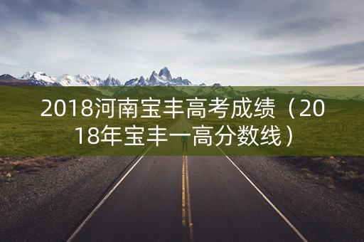 2018河南宝丰高考成绩（2018年宝丰一高分数线）