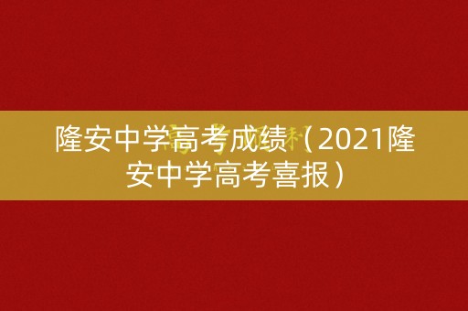 隆安中学高考成绩（2021隆安中学高考喜报）