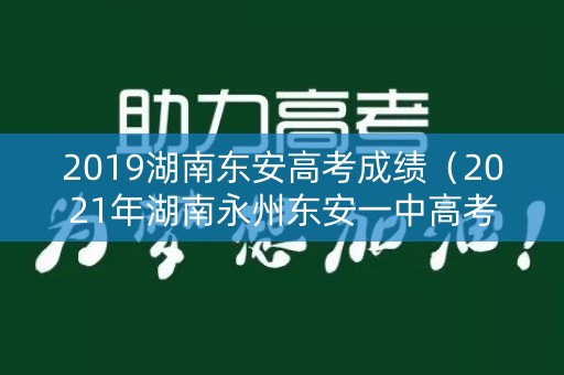 2019湖南东安高考成绩（2021年湖南永州东安一中高考）