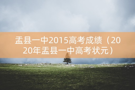 盂县一中2015高考成绩（2020年盂县一中高考状元）