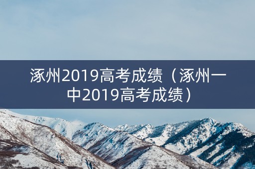 涿州2019高考成绩（涿州一中2019高考成绩）