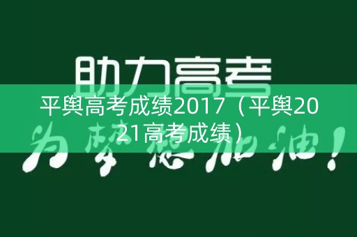 平舆高考成绩2017（平舆2021高考成绩）