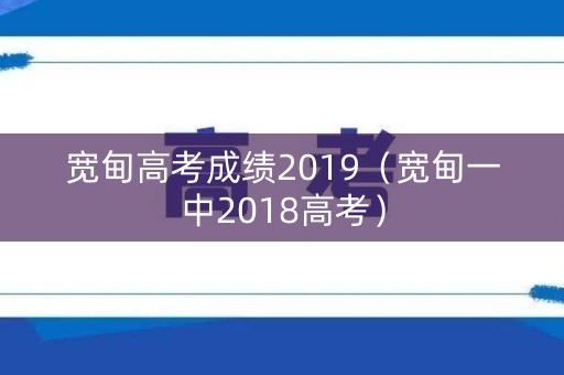 宽甸高考成绩2019（宽甸一中2018高考）