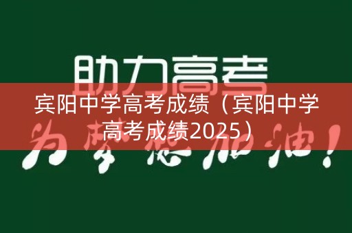 宾阳中学高考成绩（宾阳中学高考成绩2025）