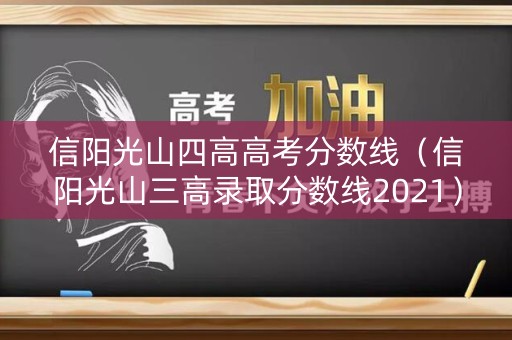 信阳光山四高高考分数线(信阳光山三高录取分数线2021) 信阳光山四高高考分数线(信阳光山三高录取分数线2021)