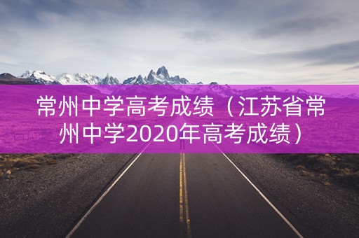 常州中学高考成绩（江苏省常州中学2020年高考成绩）