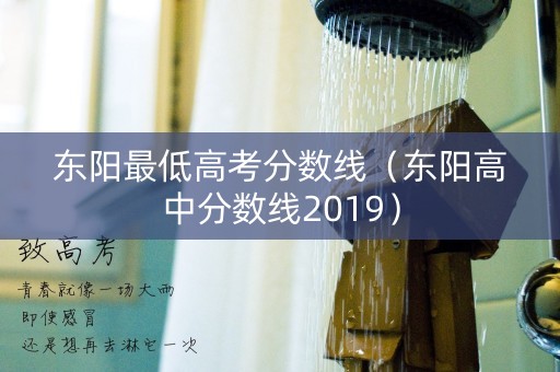 东阳最低高考分数线(东阳高中分数线2019) 东阳最低高考分数线(东阳高中分数线2019)