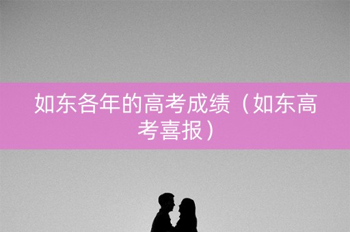 如东各年的高考成绩(如东高考喜报) 如东各年的高考成绩(如东高考喜报)