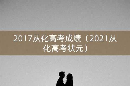 2017从化高考成绩（2021从化高考状元）