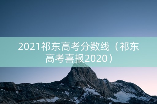 2021祁东高考分数线（祁东高考喜报2020）
