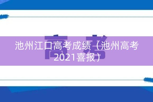 池州江口高考成绩（池州高考2021喜报）