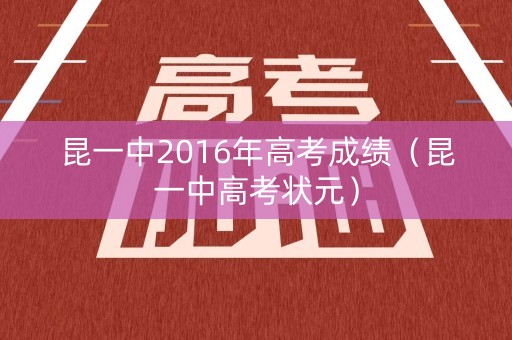 昆一中2016年高考成绩（昆一中高考状元）