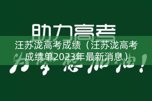 汪苏泷高考成绩（汪苏泷高考成绩单2023年最新消息）