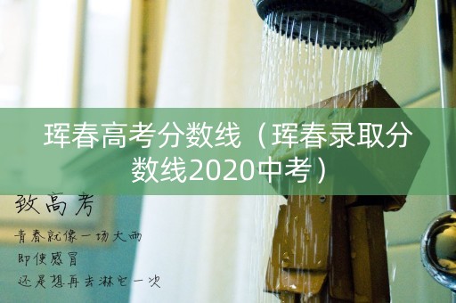 珲春高考分数线（珲春录取分数线2020中考）