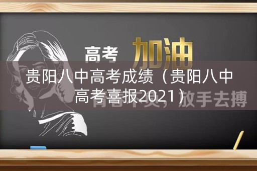 贵阳八中高考成绩(贵阳八中高考喜报2021) 贵阳八中高考成绩(贵阳八中高考喜报2021)