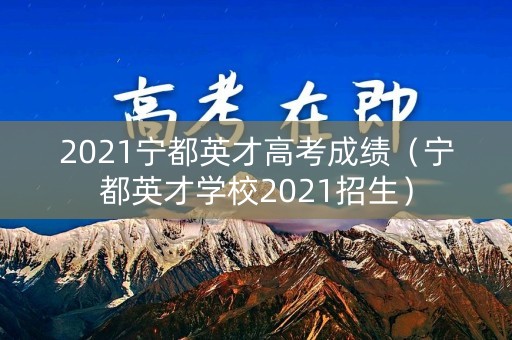 2021宁都英才高考成绩（宁都英才学校2021招生）