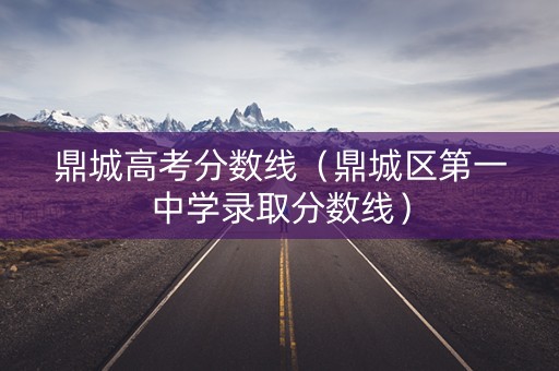 鼎城高考分数线（鼎城区第一中学录取分数线）