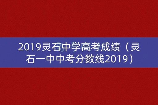 2019灵石中学高考成绩（灵石一中中考分数线2019）