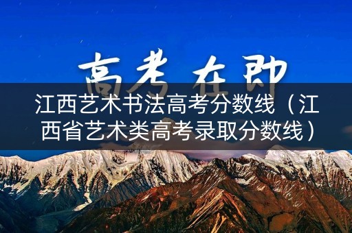 江西艺术书法高考分数线（江西省艺术类高考录取分数线）