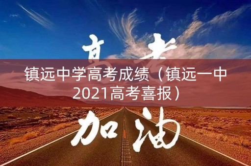 镇远中学高考成绩(镇远一中2021高考喜报) 镇远中学高考成绩(镇远一中2021高考喜报)
