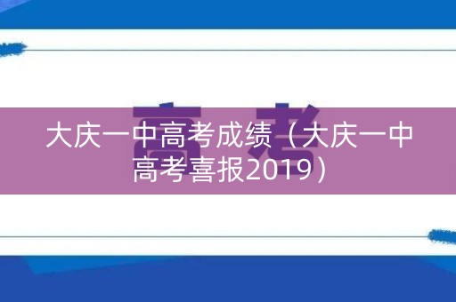 大庆一中高考成绩(大庆一中高考喜报2019) 大庆一中高考成绩(大庆一中高考喜报2019)