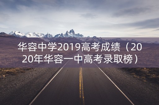 华容中学2019高考成绩（2020年华容一中高考录取榜）