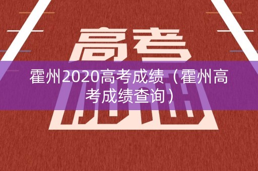 霍州2020高考成绩（霍州高考成绩查询）