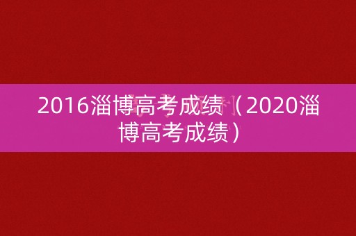 2016淄博高考成绩（2020淄博高考成绩）