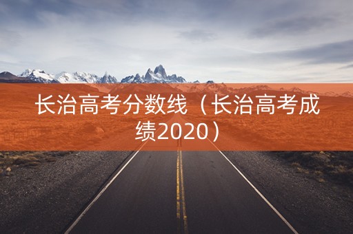 长治高考分数线（长治高考成绩2020）