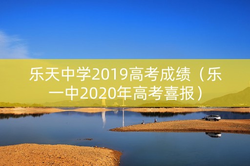 乐天中学2019高考成绩（乐一中2020年高考喜报）