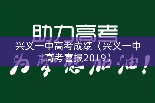 兴义一中高考成绩（兴义一中高考喜报2019）