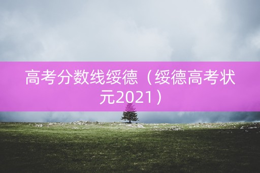 高考分数线绥德（绥德高考状元2021）