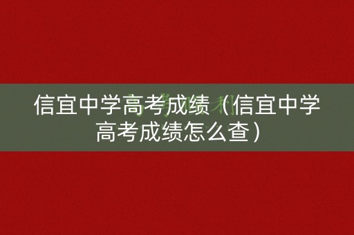 信宜中学高考成绩（信宜中学高考成绩怎么查）