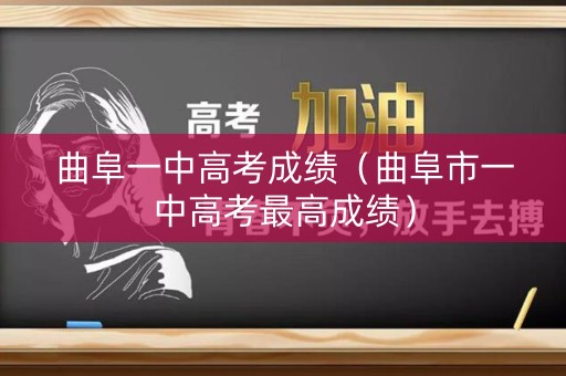 曲阜一中高考成绩（曲阜市一中高考最高成绩）