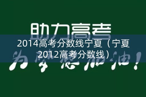 2014高考分数线宁夏（宁夏2012高考分数线）