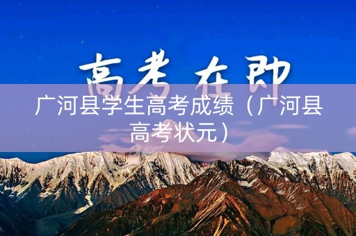 广河县学生高考成绩（广河县高考状元）