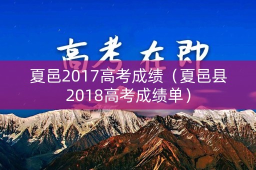 夏邑2017高考成绩（夏邑县2018高考成绩单）