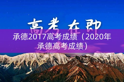 承德2017高考成绩（2020年承德高考成绩）