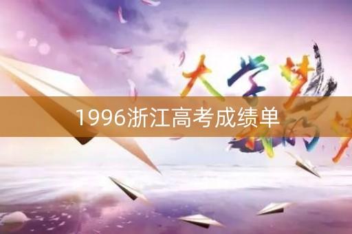 1996浙江高考成绩单
