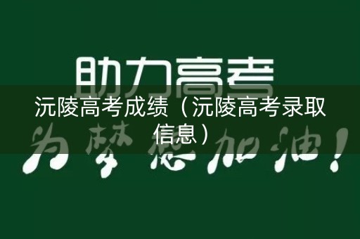 沅陵高考成绩（沅陵高考录取信息）