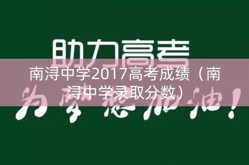 南浔中学2017高考成绩（南浔中学录取分数）
