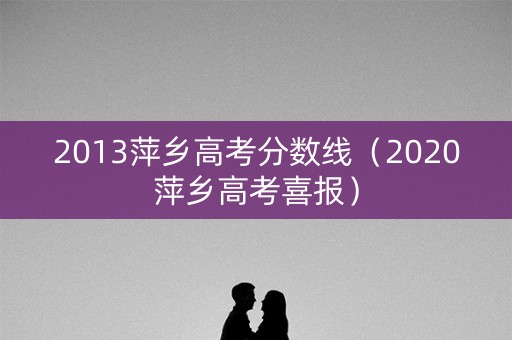 2013萍乡高考分数线（2020萍乡高考喜报）