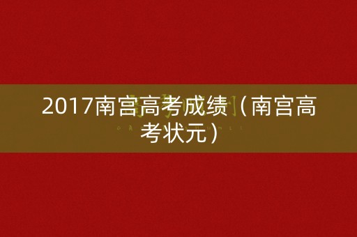2017南宫高考成绩（南宫高考状元）