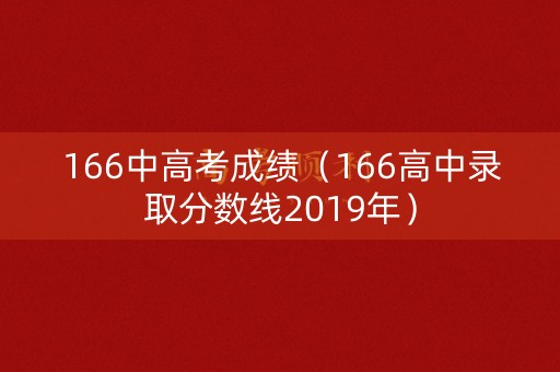 166中高考成绩（166高中录取分数线2019年）