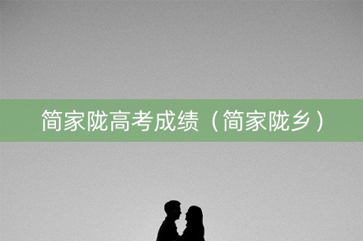 简家陇高考成绩（简家陇乡）