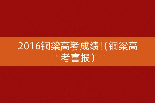 2016铜梁高考成绩（铜梁高考喜报）