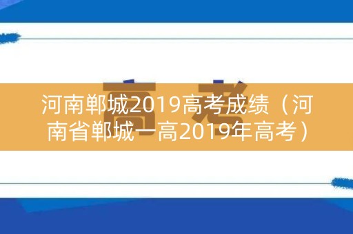 河南郸城2019高考成绩（河南省郸城一高2019年高考）