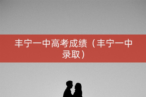 丰宁一中高考成绩（丰宁一中录取）
